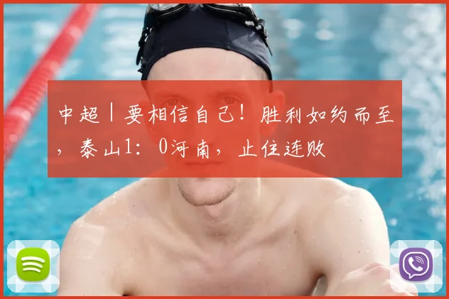 中超｜要相信自己！胜利如约而至，泰山1：0河南，止住连败