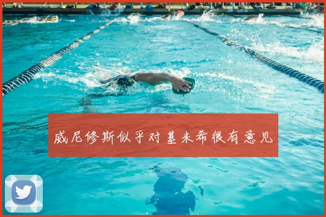 威尼修斯似乎对基米希很有意见