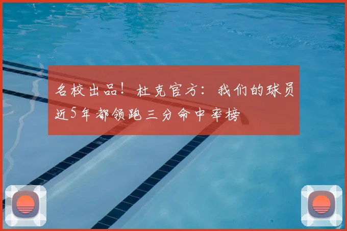 名校出品！杜克官方：我们的球员近5年都领跑三分命中率榜