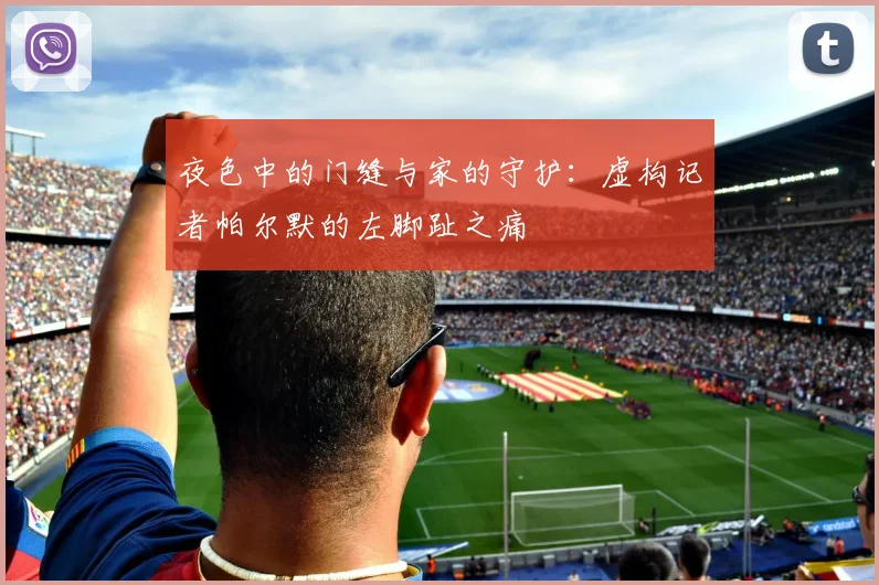 夜色中的门缝与家的守护：虚构记者帕尔默的左脚趾之痛