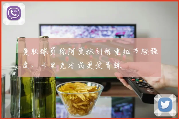 曼联球员称阿莫林训练重细节轻强度，卡里克方式更受青睐