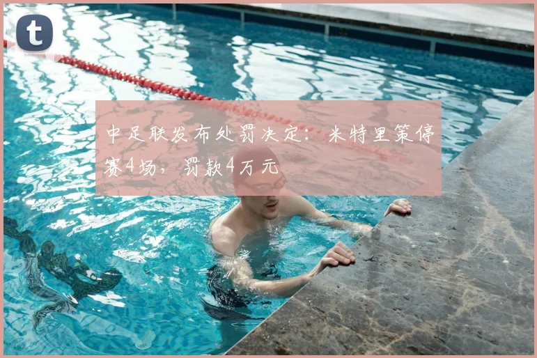 中足联发布处罚决定：米特里策停赛4场，罚款4万元