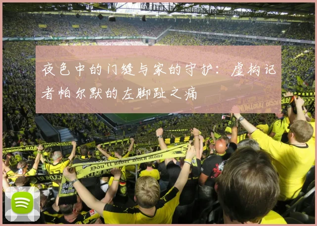 夜色中的门缝与家的守护：虚构记者帕尔默的左脚趾之痛