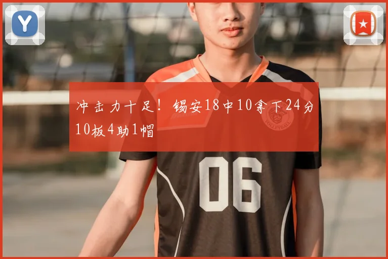 冲击力十足！锡安18中10拿下24分10板4助1帽
