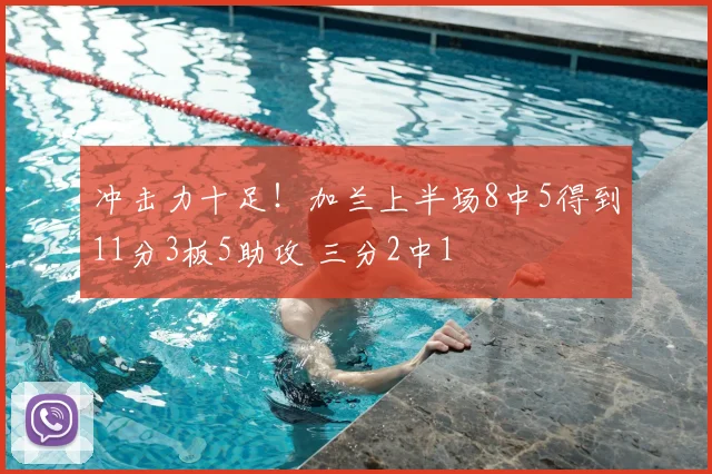 冲击力十足！加兰上半场8中5得到11分3板5助攻 三分2中1