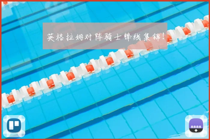 英格拉姆对阵骑士锋线集锦！