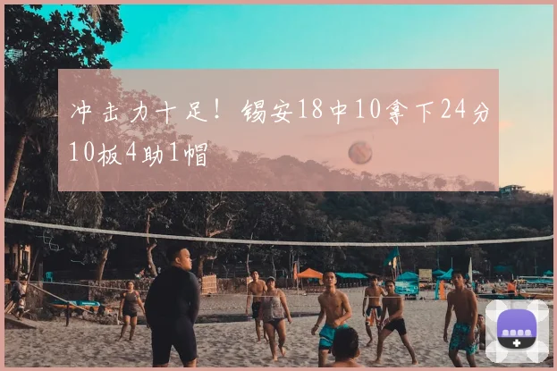 冲击力十足！锡安18中10拿下24分10板4助1帽