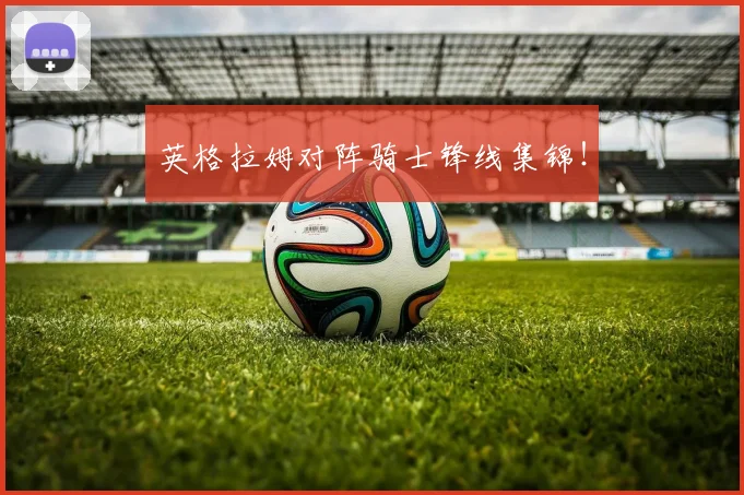 英格拉姆对阵骑士锋线集锦！