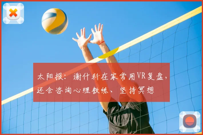 太阳报：谢什科在家常用VR复盘，还会咨询心理教练、坚持冥想