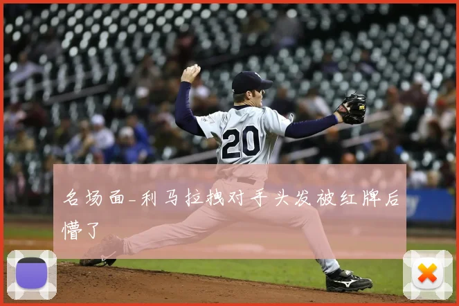 名场面_利马拉拽对手头发被红牌后懵了