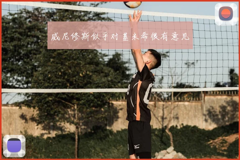 威尼修斯似乎对基米希很有意见