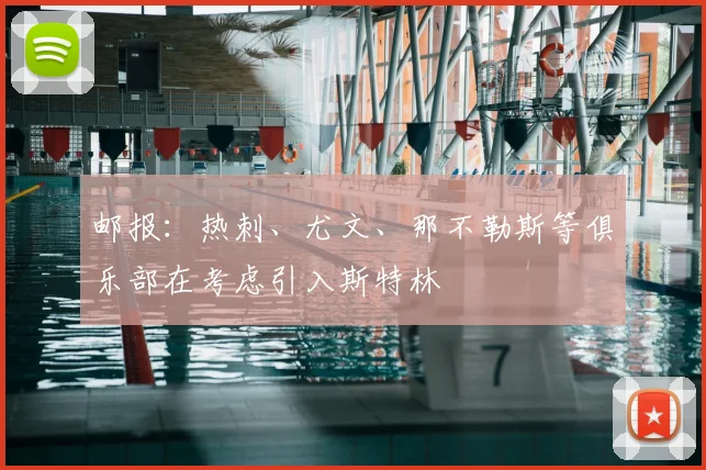 邮报：热刺、尤文、那不勒斯等俱乐部在考虑引入斯特林