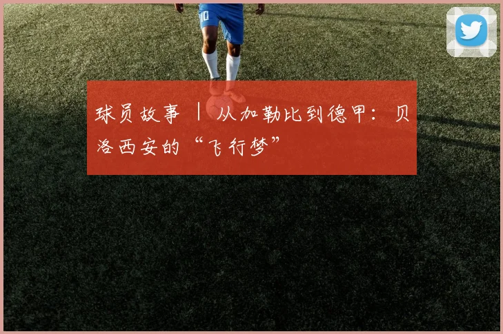 球员故事 ｜ 从加勒比到德甲：贝洛西安的“飞行梦”