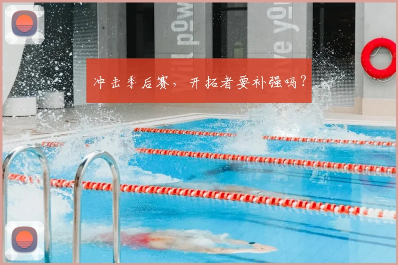 冲击季后赛，开拓者要补强吗？