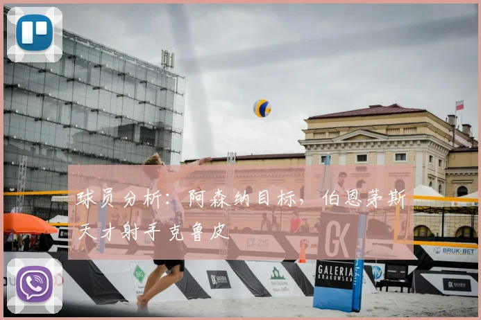 球员分析：阿森纳目标，伯恩茅斯天才射手克鲁皮