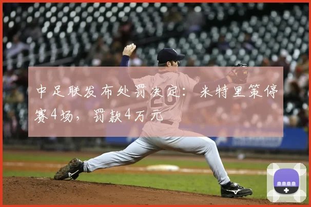 中足联发布处罚决定：米特里策停赛4场，罚款4万元