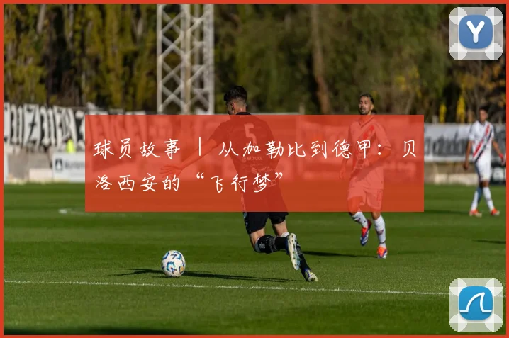 球员故事 ｜ 从加勒比到德甲：贝洛西安的“飞行梦”