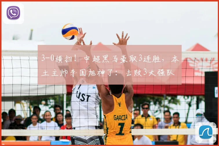 3-0横扫！中超黑马豪取3连胜，本土主帅李国旭神了：击败3大强队