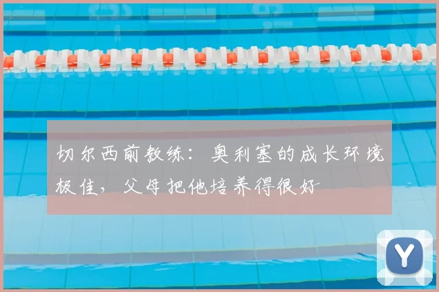切尔西前教练：奥利塞的成长环境极佳，父母把他培养得很好